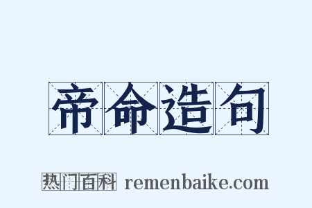 帝命造句是什么意思的图片